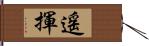 遥揮 Hand Scroll