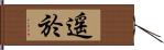 遥於 Hand Scroll