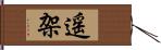 遥架 Hand Scroll