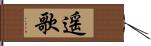 遥歌 Hand Scroll