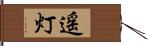 遥灯 Hand Scroll