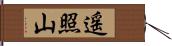 遥照山 Hand Scroll
