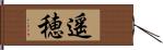 遥穂 Hand Scroll