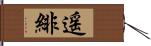 遥緋 Hand Scroll