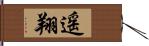 遥翔 Hand Scroll