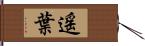 遥葉 Hand Scroll