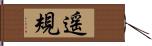 遥規 Hand Scroll