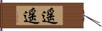 遥遥 Hand Scroll