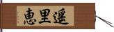 遥里恵 Hand Scroll