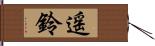 遥鈴 Hand Scroll