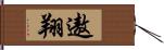 遨翔 Hand Scroll