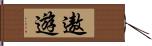 遨遊 Hand Scroll