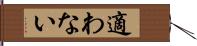 適わない Hand Scroll