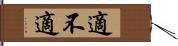 適不適 Hand Scroll