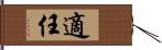 適任 Hand Scroll