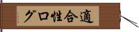 適合性ログ Hand Scroll