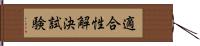 適合性解決試験 Hand Scroll