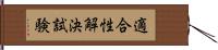 適合性解決試験 Hand Scroll