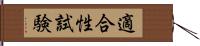 適合性試験 Hand Scroll