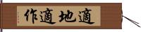 適地適作 Hand Scroll