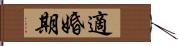 適婚期 Hand Scroll