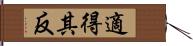 適得其反 Hand Scroll