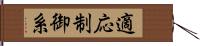 適応制御系 Hand Scroll