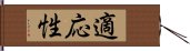 適応性 Hand Scroll