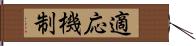 適応機制 Hand Scroll