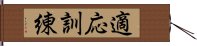 適応訓練 Hand Scroll