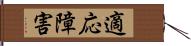 適応障害 Hand Scroll