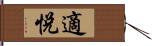 適悅 Hand Scroll