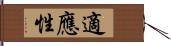 適應性 Hand Scroll