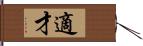 適才 Hand Scroll