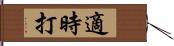 適時打 Hand Scroll