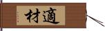 適材 Hand Scroll