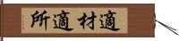 適材適所 Hand Scroll