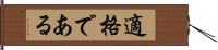 適格である Hand Scroll