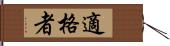 適格者 Hand Scroll