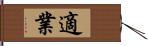 適業 Hand Scroll