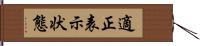 適正表示状態 Hand Scroll