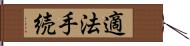 適法手続 Hand Scroll