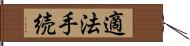 適法手続 Hand Scroll