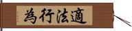 適法行為 Hand Scroll