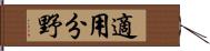 適用分野 Hand Scroll
