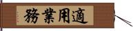 適用業務 Hand Scroll