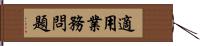 適用業務問題 Hand Scroll