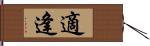 適逢 Hand Scroll