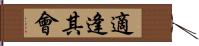 適逢其會 Hand Scroll