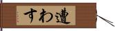 遭わす Hand Scroll